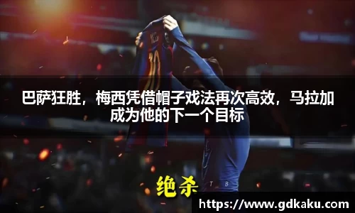 巴萨狂胜，梅西凭借帽子戏法再次高效，马拉加成为他的下一个目标